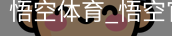 悟空体育下载
